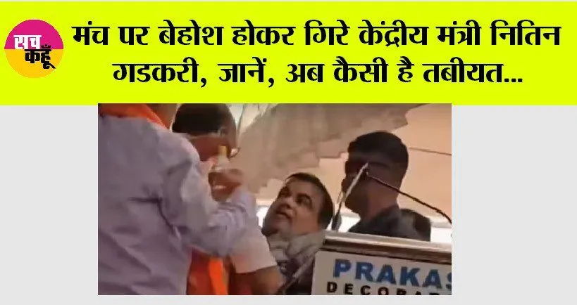 मंच पर बेहोश होकर गिरे केंद्रीय मंत्री नितिन गडकरी, जानें, अब कैसी है तबीयत