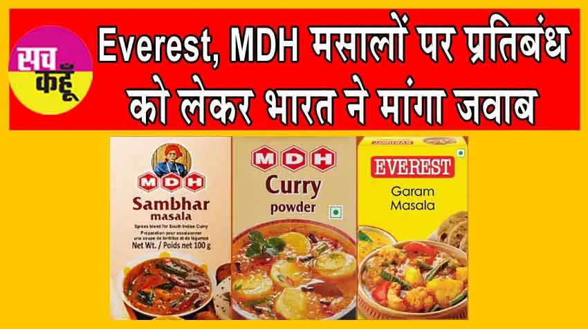 Everest, MDH Masala Ban Case: Everest, MDH मसालों पर प्रतिबंध को लेकर भारत ने मांगा जवाब