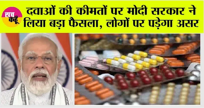 Medicine Price: दवाओं की कीमतों पर मोदी सरकार ने लिया बड़ा फैसला, लोगों पर पड़ेगा असर