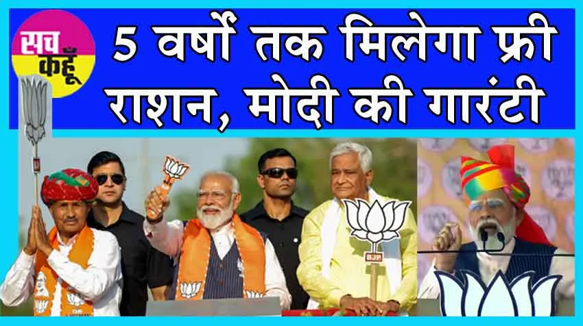 Narendra Modi: 5 वर्षों तक मिलेगा फ्री राशन “मोदी की गारंटी”
