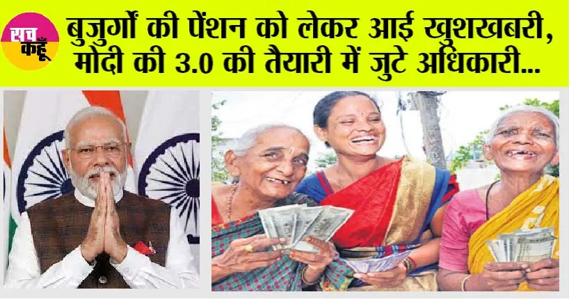 Modi 3.0 Reforms: नई सरकार के आते ही कम होंगे मंत्रालय, बुजुर्गों की बढ़ेगी पेंशन, मोदी की 3.0 की तैयारी में जुटे है अधिकारी