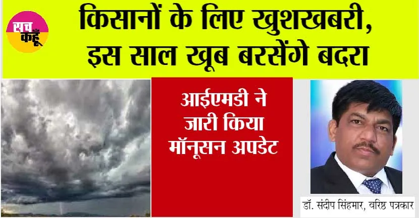 Monsoon 2024: किसानों के लिए खुशखबरी, देशभर में खूब होगी मॉनसूनी बारिश, आईएमडी ने जारी किया मॉनूसन अपडेट