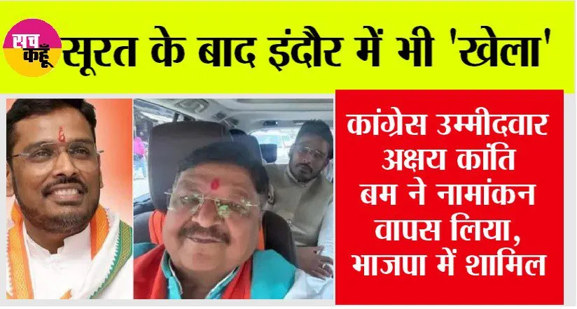 सूरत के बाद अब इंदौर से कांग्रेस उम्मीदवार अक्षय कांति बम ने नामांकन लिया वापस