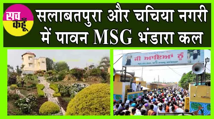 सलाबतपुरा और चचिया नगरी में MSG Bhandara को लेकर भारी उत्साह, तैयारियां जोरों पर!