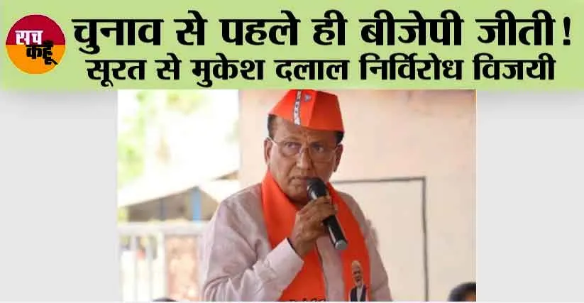 Lok Sabha Election 2024: चुनाव से पहले ही बीजेपी जीती! सूरत से मुकेश दलाल निर्विरोध विजयी