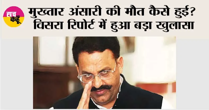 Mukhtar Ansari News: मुख्तार अंसारी की मौत कैसे हुई? विसरा रिपोर्ट में हुआ बहुत बड़ा खुलासा