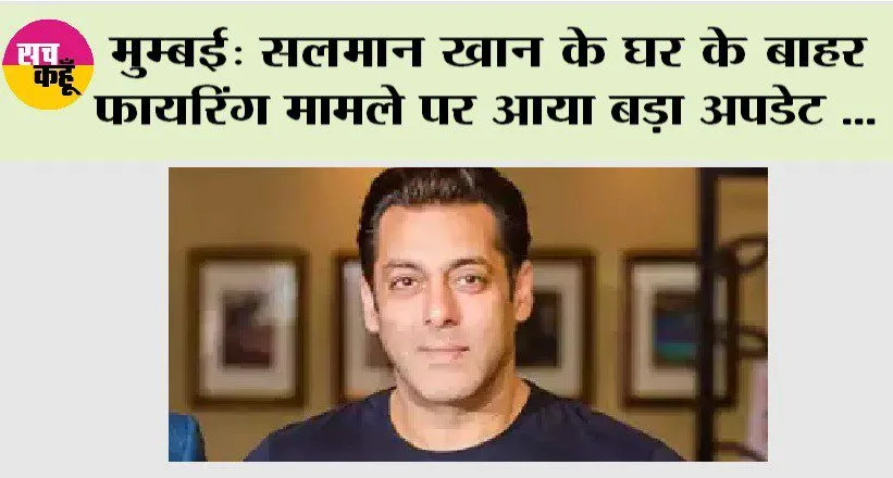 Salman Khan: सलमान के घर के बाहर फायरिंग मामले पर आया बड़ा अपडेट