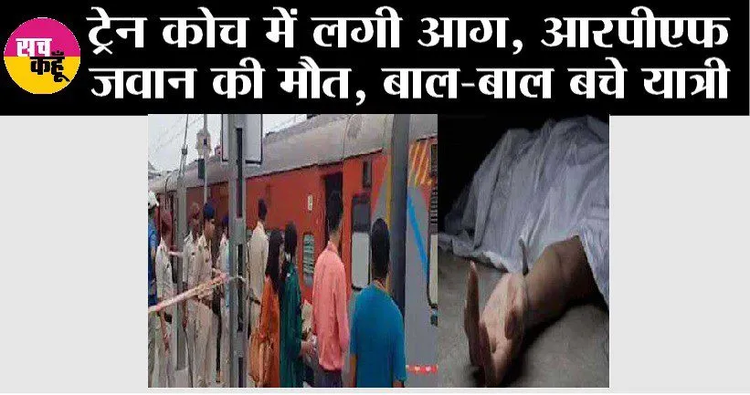 Train Blast: ट्रेन कोच में लगी आग, आरपीएफ जवान जिंदा जला