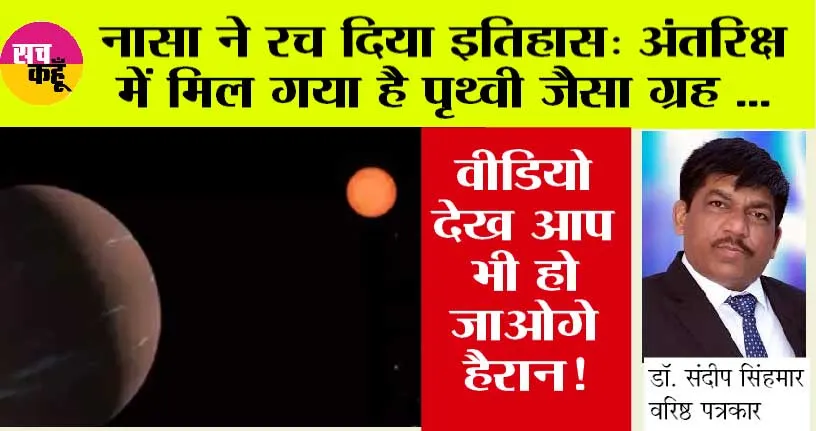 NASA: अंतर‍िक्ष में मिल गया है पृथ्‍वी जैसा ग्रह, चंद्रमा की तरह चमकता भी है, इतना मिला तापमान….