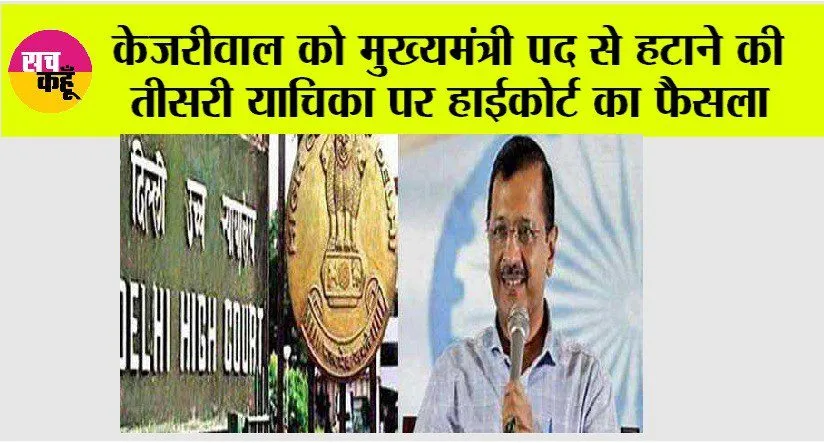 Arvind Kejriwal: केजरीवाल को मुख्यमंत्री पद से हटाने की तीसरी याचिका पर हाईकोर्ट ने दिया बड़ा फैसला
