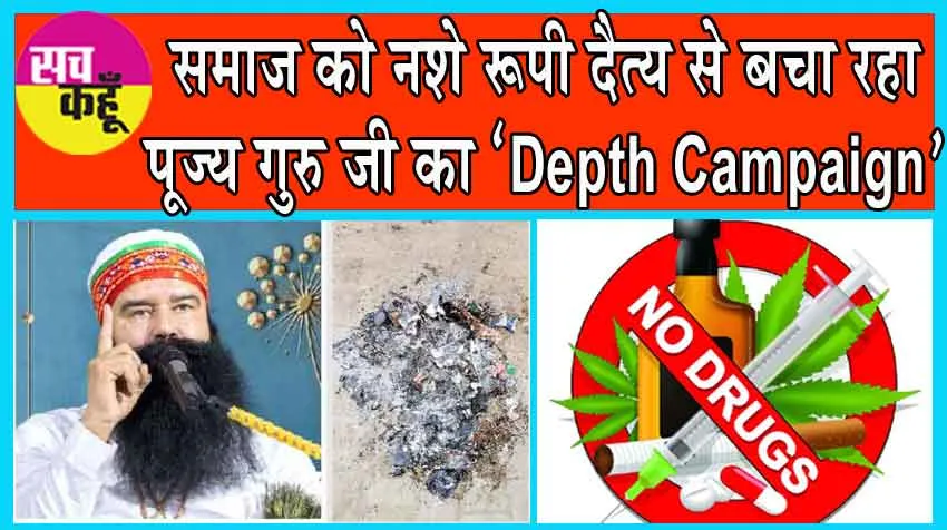 हर तीसरा मानसिक रोगी स्मैक-चिट्टे का आदी! समाज को नशे रूपी दैत्य से बचा रही पूज्य गुरु जी की ‘डेप्थ मुहिम’