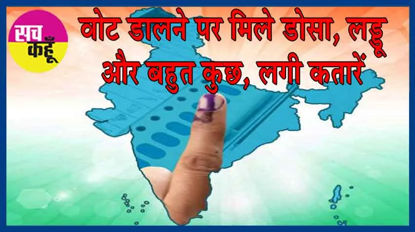 अनोखा ऑफर: स्याही लगी ऊँगली दिखाओ, डोसा-लड्डू खाओ!