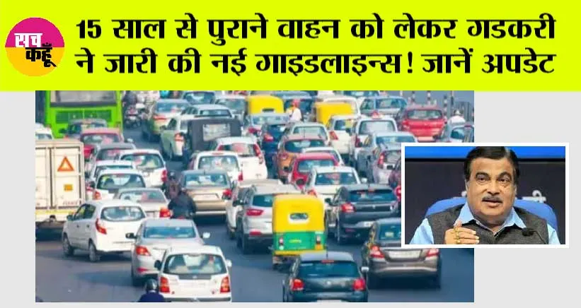 Old Vehicles Policy:15 साल से पुराने वाहन को लेकर गडकरी ने जारी की नई गाइडलाइन्स! जानें अपडेट
