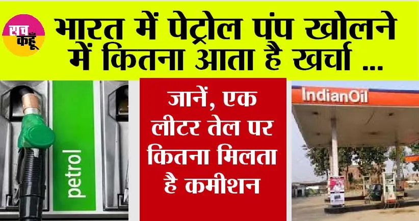 Open Petrol Pump: क्या है पेट्रोल पंप खोलने का प्रोसेस, किताना आता है खर्चा और कितना मिलता है कमीशन? यहां पढ़े पूरी डिटेल