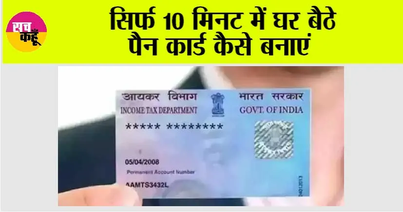 Pan Card: सिर्फ 10 मिनट में घर बैठे पैन कार्ड कैसे बनाएं