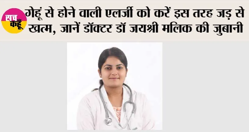 Health: गेहूं से होने वाली एलर्जी को करें इस तरह जड़ से खत्म, जानें डॉक्टर डॉ जयश्री मलिक की जुबानी