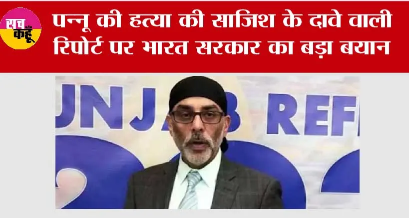 Pannun Murder Conspiracy News: पन्नू की हत्या की साजिश के दावे वाली रिपोर्ट पर भारत सरकार का बड़ा बयान