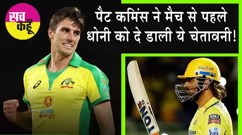 SRH vs CSK: पैट कमिंस ने मैच से पहले धोनी को ललकारा! धोनी सहित सभी खिलाड़ी हैरान!