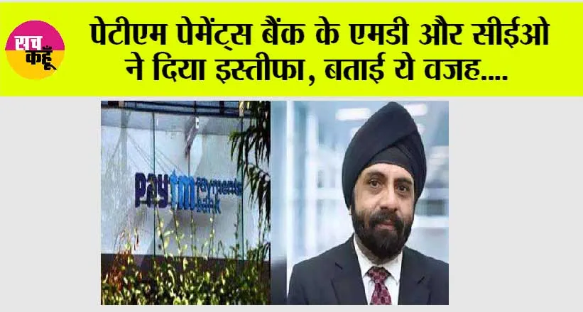 Paytm Payment Bank: पेटीएम पेमेंट्स बैंक के एमडी और सीईओ ने दिया इस्तीफा, बताई ये वजह