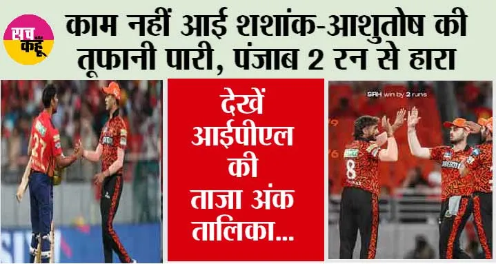 PBKS vs SRH Highlights: काम नहीं आई शशांक-आशुतोष की तूफानी पारी, पंजाब 2 रन से हारा, देखें आईपीएल की ताजा अंक तालिका