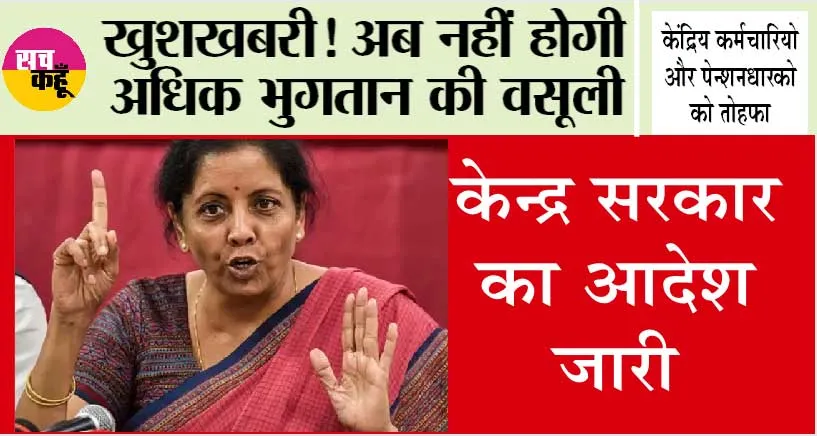 Pension News: खुशखबरी! केंद्रीय कर्मचारी और पेंशनधारको के लिए तोहफा, अधिक भुगतान की नहीं होंगी वसूली, केंद्र सरकार ने जारी किया ये आदेश