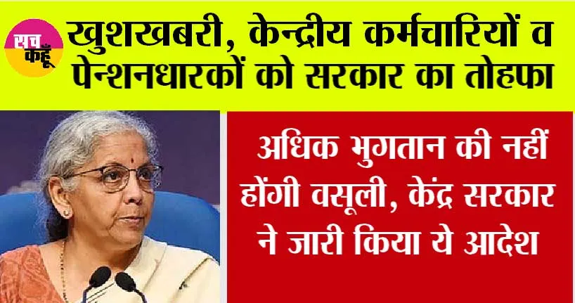 Pension Update News: खुशखबरी, केन्द्रीय कर्मचारियों व पेन्शनधारकों को सरकार का तोहफा,  केंद्र सरकार ने जारी किया ये आदेश