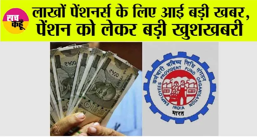 Pension Update: पेंशनभोगियों की हो गई बल्ले-बल्ले, पेंशन को लेकर बड़ी खुशखबरी