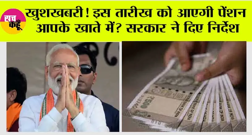 Pension Yojana 2024: खुशखबरी! इस तारीख को आएगी पेंशन आपके खाते में? Modi सरकार ने दिए निर्देश