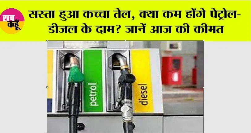 सस्ता हुआ कच्चा तेल, क्या कम होंगे पेट्रोल-डीजल के दाम? जानें आज की कीमत