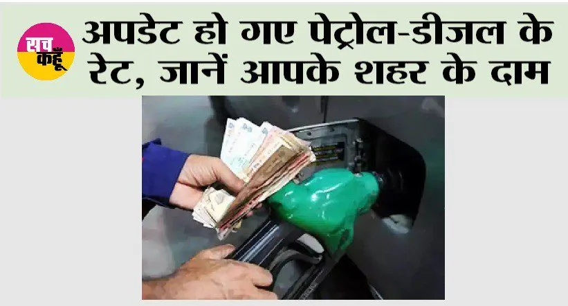 Petrol Diesel Price Today: अपडेट हो गए पेट्रोल-डीजल के रेट, जानें आपके शहर के दाम