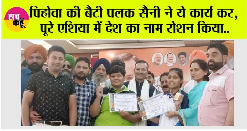 पिहोवा की बैटी पलक सैनी ने ये कार्य कर, अपने मां-बाप का किया नाम रोशन
