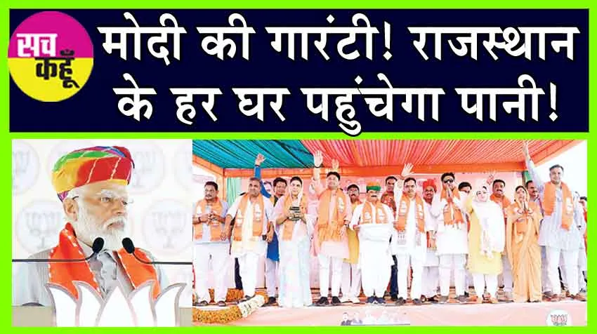 Narendra Modi : मोदी की गारंटी! राजस्थान के हर घर पहुंचेगा पानी!