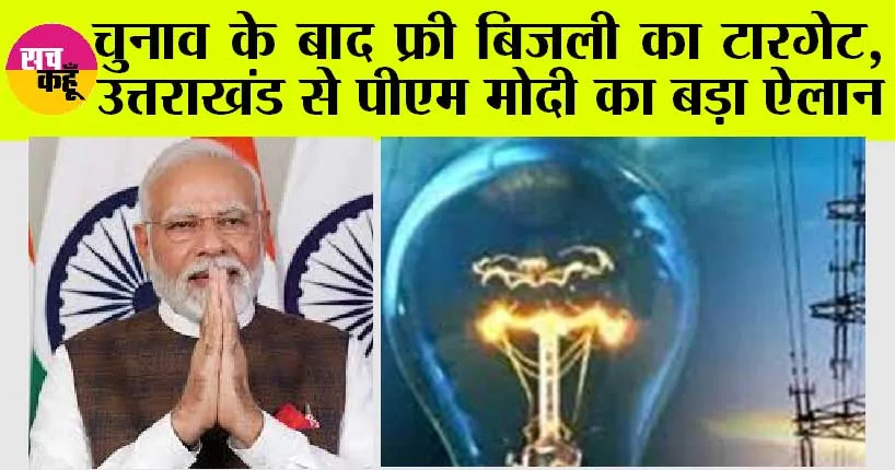 PM Modi: पीएम मोदी ने इस राज्य की आम जनता को दी खुशखबरी, मिलेगी मुफ्त बिजली? जल्द पढ़ें