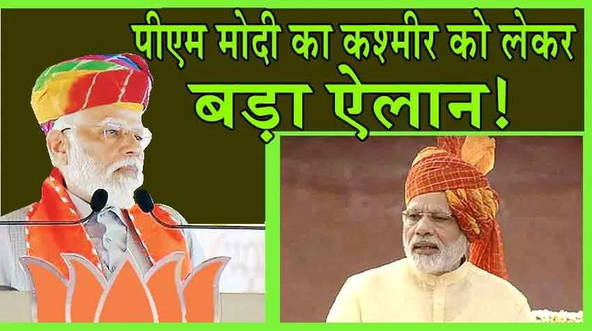 Jammu-Kashmir : पीएम मोदी का कश्मीर को लेकर बड़ा ऐलान! विरोधी परेशान!