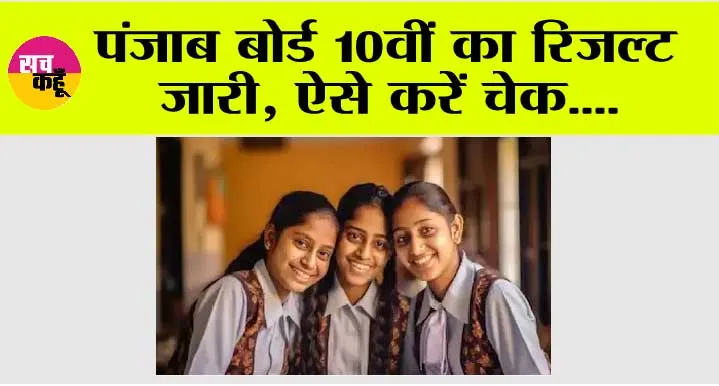 PSEB 10th Result 2024 DECLARED: पंजाब बोर्ड 10वीं का रिजल्ट जारी, लड़कियां रहीं टॉपर, ऐसे करें चेक
