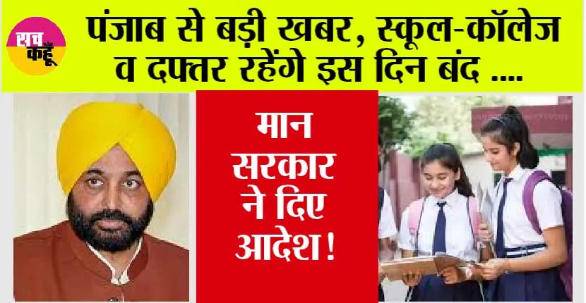 Punjab Holiday: पंजाब से आई बड़ी खबर, स्कूल-कॉलेज व दफ्तर रहेंगे इस दिन बंद, जानिए वजह