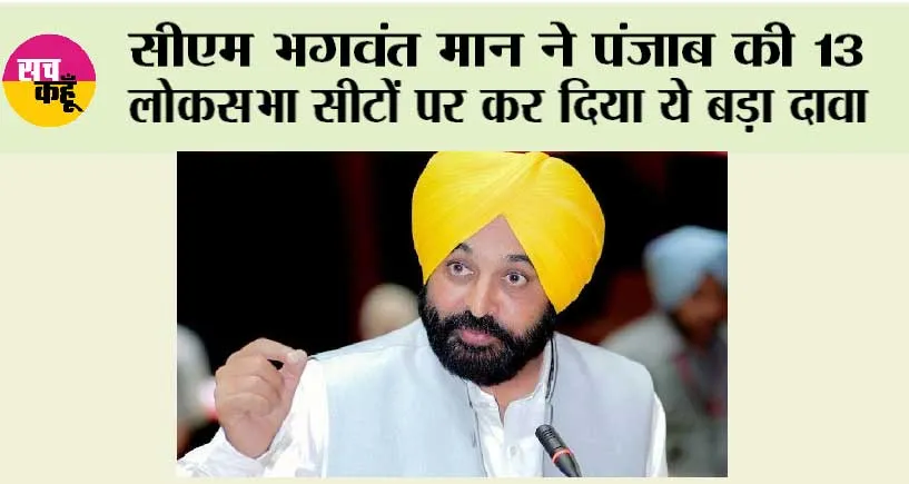 Punjab News: सीएम भगवंत मान ने पंजाब की 13 लोकसभा सीटों पर कर दिया ये बड़ा दावा