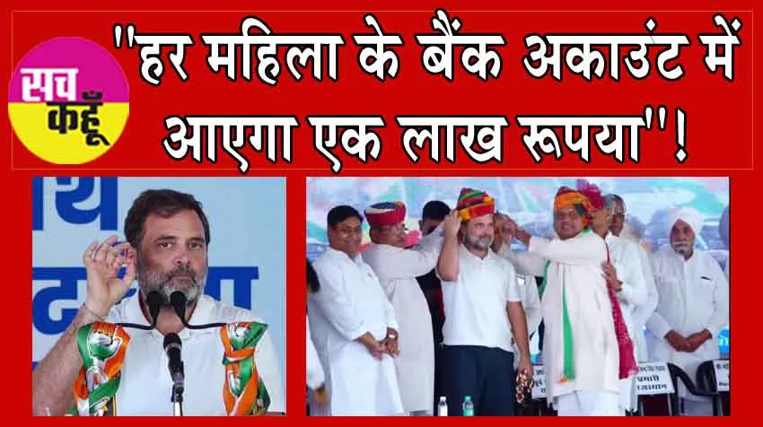 Lok Sabha Election 2024: ”हर महिला के बैंक अकाउंट में आएगा एक लाख रूपया”!