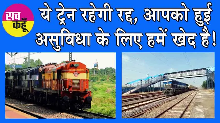 Railways: ये ट्रेन रहेगी रद्द, आपको हुई असुविधा के लिए हमें खेद है!