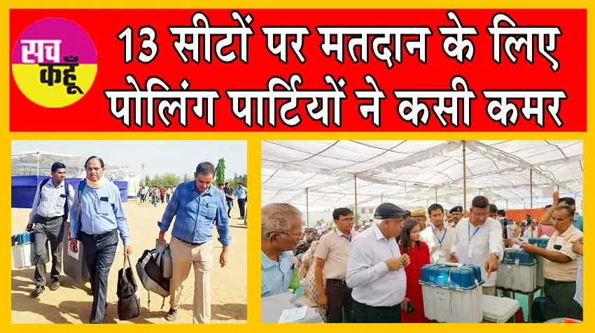 Rajasthan Lok Sabha Chunav: मतदान कल, इतने बजे शुरू हो जाएगी वोटिंग!