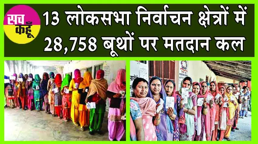 Lok Sabha Election 2024: 13 लोकसभा निर्वाचन क्षेत्रों में 28,758 बूथों पर मतदान कल