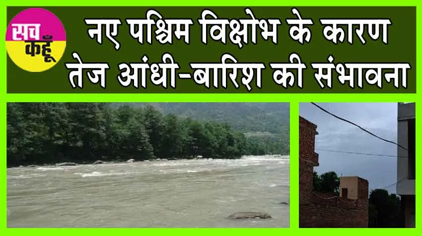 Rajasthan Weather: नए पश्चिमी विक्षोभ के सक्रिय होने से जनजीवन हो सकता है प्रभावित!