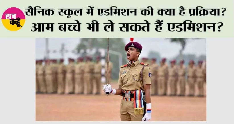 Sainik School Admission: सैनिक स्कूल में एडमिशन की क्या है प्रक्रिया? आम बच्चे भी ले सकते हैं एडमिशन?
