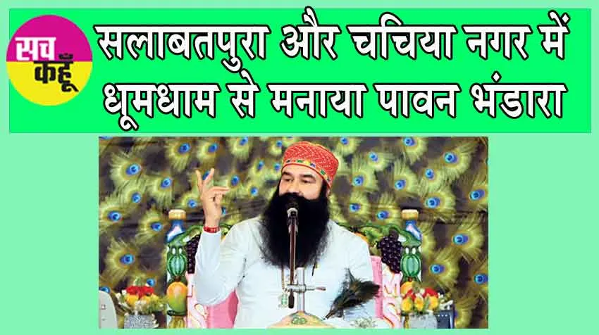 डेरा सच्चा सौदा रूहानी स्थापना माह की खुशी में बही राम-नाम की बयार!