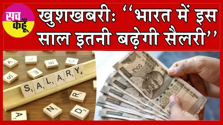Salary Hike in India: खुशखबरी! ‘‘भारत में इस साल इतनी बढ़ेगी सैलरी’’ जूनियर मारेंगे सीनियर्स से बाजी!