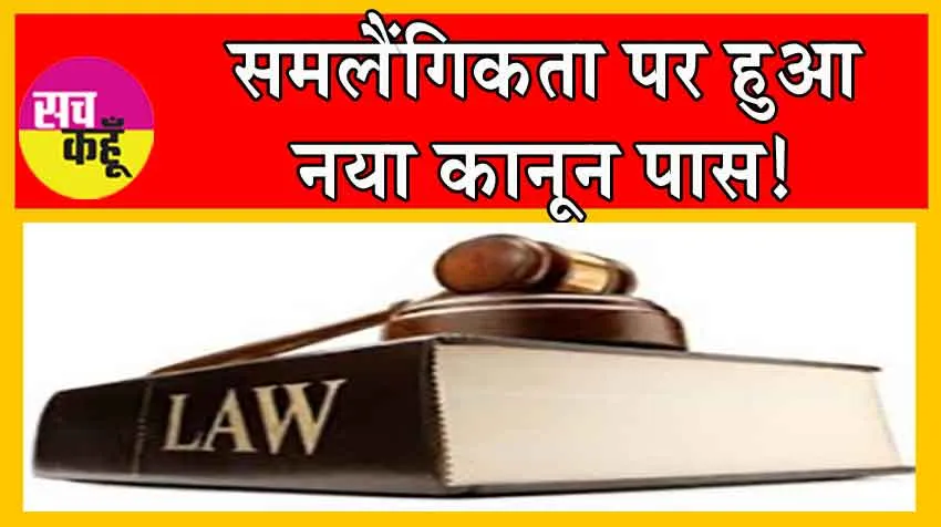 Same-Sex New Rule: समलैंगिकता पर हुआ नया कानून पास!