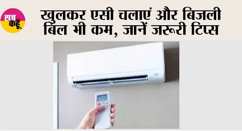 Save money on AC: इस गर्मी में अपने AC के बिल को कम करने के लिए 5 सरल उपाय