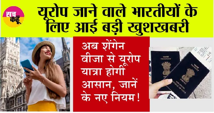 Schengen Visa: अब शेंगेन वीजा से यूरोप यात्रा होगी आसान, जानें, यूरोपीय संघ के नए नियम!