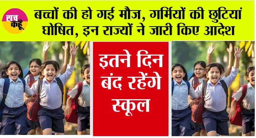 School Holiday: बच्चों की हो गई मौज, गर्मियों की छुट्टियों को लेकर इन राज्यों का आदेश जारी!