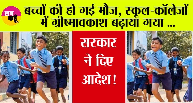 School Summer Vacation: बच्चों की हो गई मौज, स्कूल-कॉलेजों में गर्मी की छुट्टियां बढ़ाई गई, सरकार ने दिए आदेश!